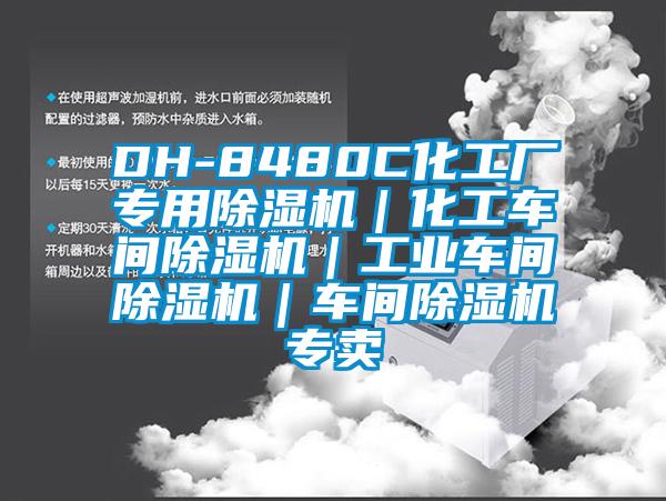 DH-8480C化工廠專用除濕機|化工車間除濕機|工業車間除濕機|車間除濕機專賣