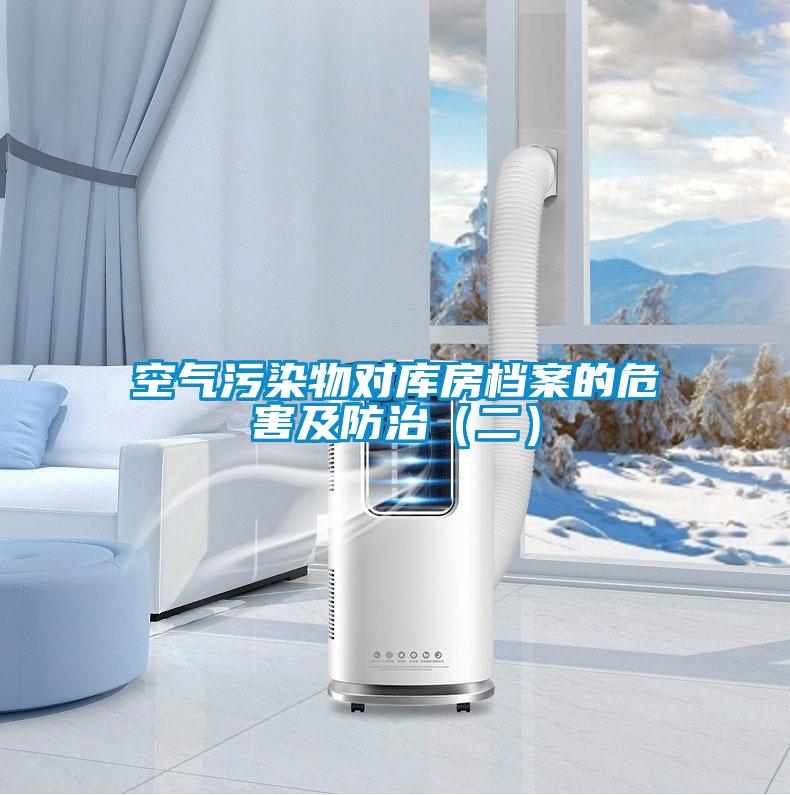 空氣污染物對(duì)庫(kù)房檔案的危害及防治（二）