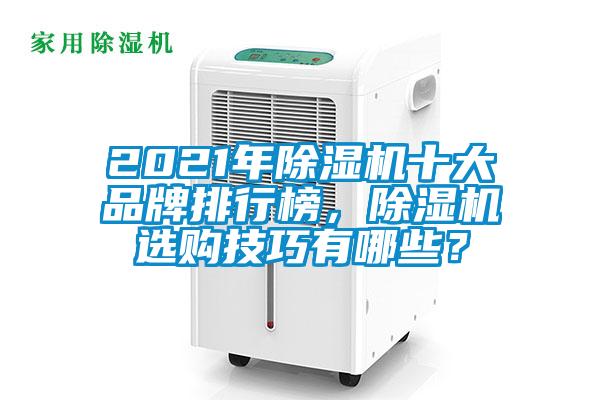 2021年除濕機(jī)十大品牌排行榜，除濕機(jī)選購技巧有哪些？