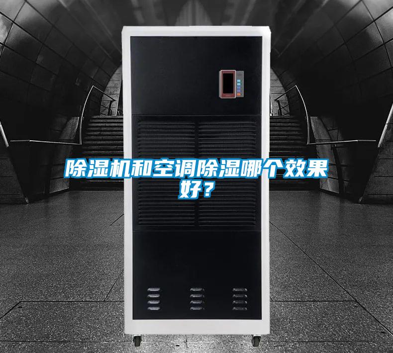 除濕機和空調除濕哪個效果好?