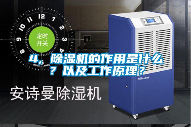 4, 除濕機的作用是什么？以及工作原理？