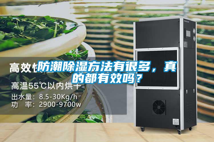 防潮除濕方法有很多，真的都有效嗎？