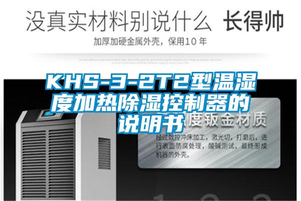 KHS-3-2T2型溫濕度加熱除濕控制器的說(shuō)明書(shū)