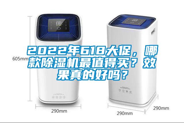 2022年618大促，哪款除濕機最值得買？效果真的好嗎？
