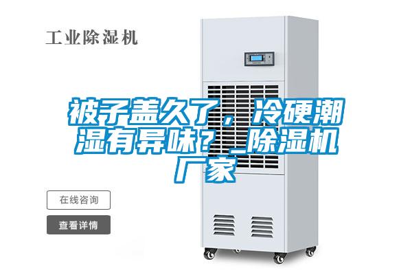 被子蓋久了，冷硬潮濕有異味？_除濕機廠家