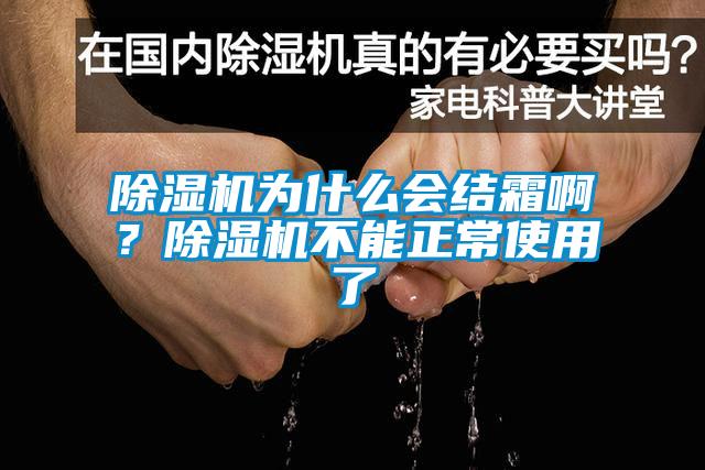 除濕機為什么會結(jié)霜??？除濕機不能正常使用了