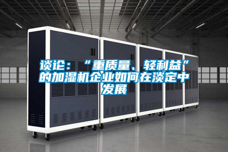 談論：“重質量、輕利益”的加濕機企業如何在淡定中發展