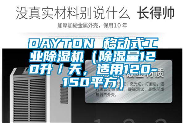 DAYTON 移動式工業除濕機（除濕量120升／天，適用120-150平方）