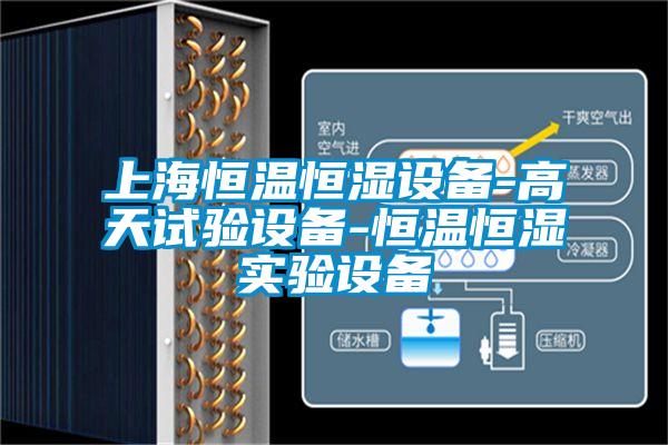 上海恒溫恒濕設(shè)備-高天試驗設(shè)備-恒溫恒濕實驗設(shè)備