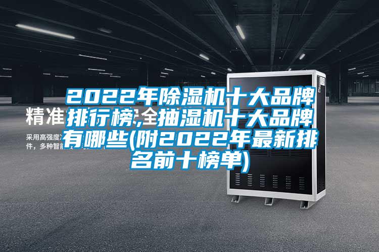 2022年除濕機十大品牌排行榜，抽濕機十大品牌有哪些(附2022年最新排名前十榜單)