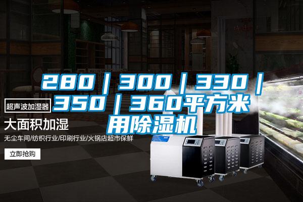 280|300|330|350|360平方米用除濕機(jī)