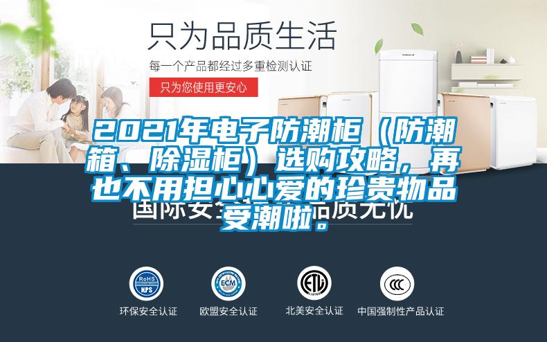 2021年電子防潮柜（防潮箱、除濕柜）選購攻略，再也不用擔心心愛的珍貴物品受潮啦。