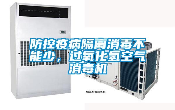 防控疫病隔離消毒不能少，過氧化氫空氣消毒機(jī)