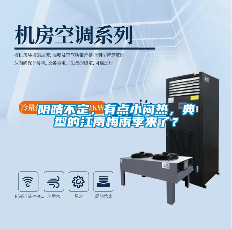 陰晴不定，有點小悶熱，典型的江南梅雨季來了？