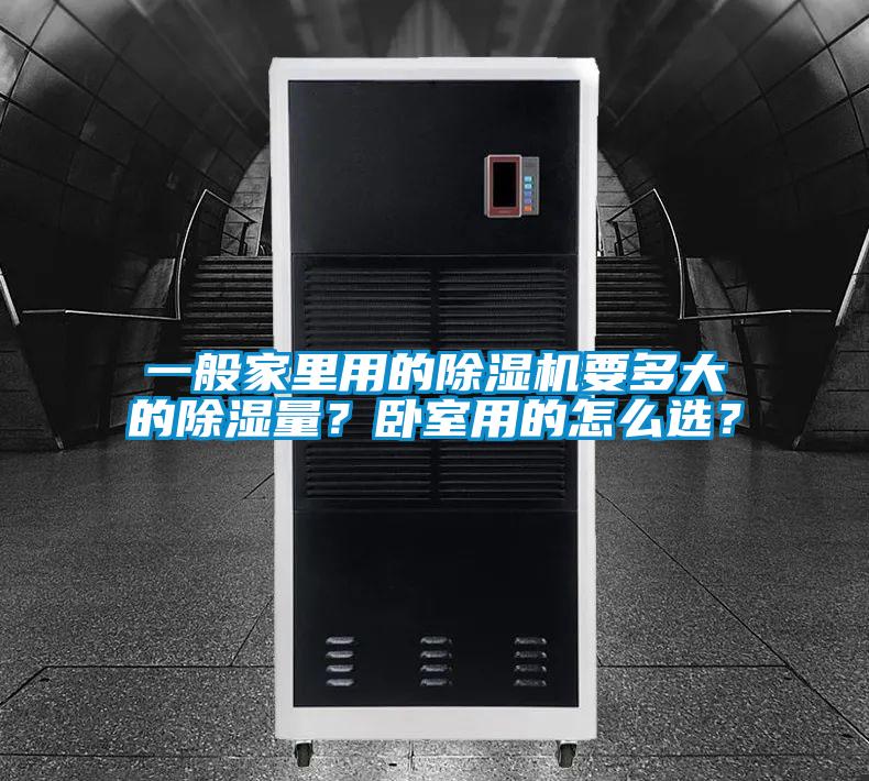 一般家里用的除濕機(jī)要多大的除濕量?臥室用的怎么選?