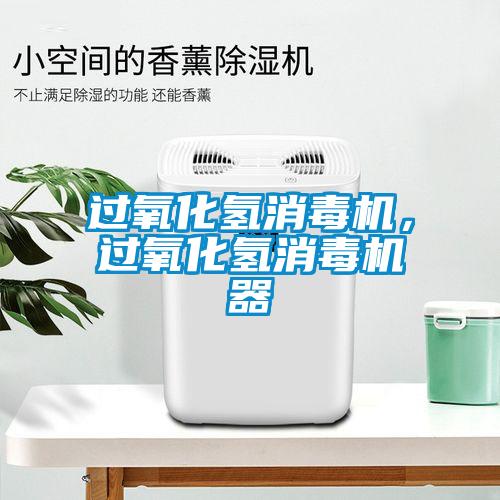 過氧化氫消毒機,過氧化氫消毒機器