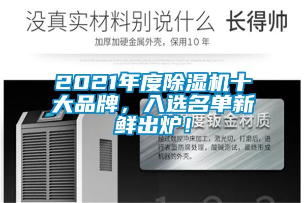 2021年度除濕機(jī)十大品牌，入選名單新鮮出爐！