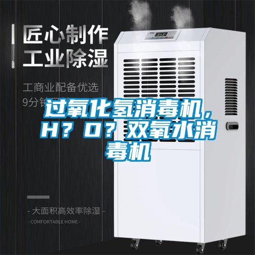 過氧化氫消毒機,H?O?雙氧水消毒機