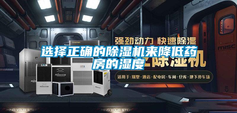 選擇正確的除濕機(jī)來降低藥房的濕度