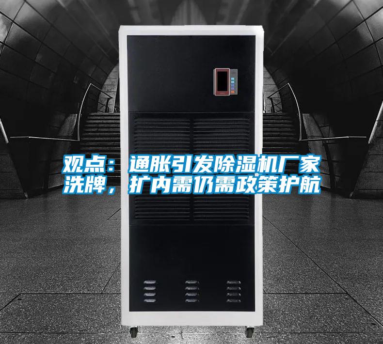 觀點：通脹引發除濕機廠家洗牌，擴內需仍需政策護航