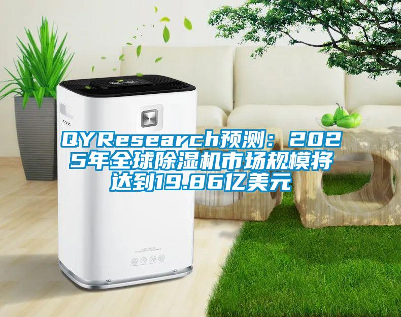 QYResearch預測：2025年全球除濕機市場規模將達到19.86億美元