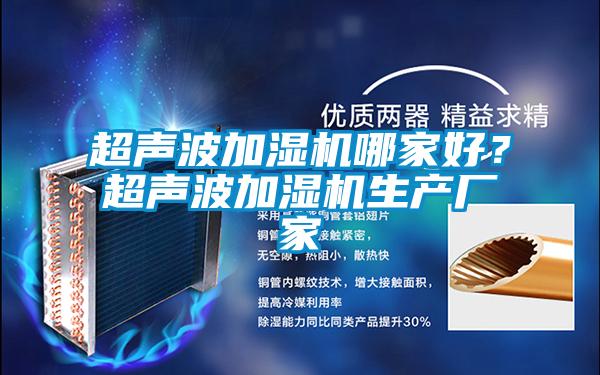 超聲波加濕機哪家好？超聲波加濕機生產廠家