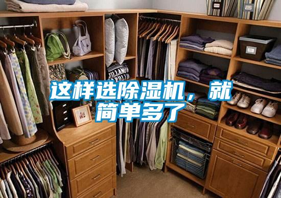 這樣選除濕機(jī)，就簡(jiǎn)單多了