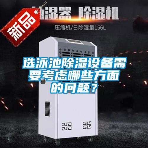 選泳池除濕設(shè)備需要考慮哪些方面的問題？