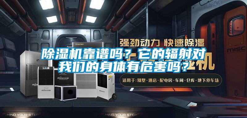 除濕機靠譜嗎？它的輻射對我們的身體有危害嗎？