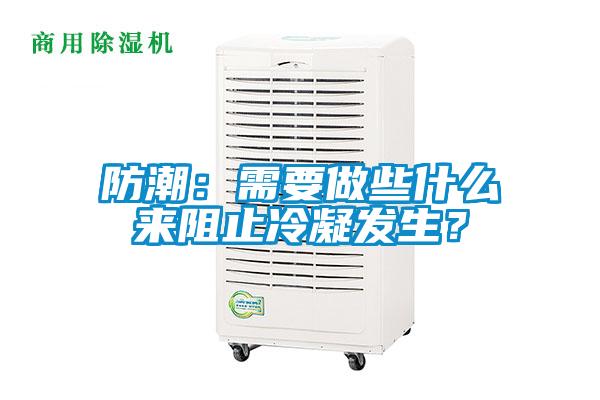 防潮：需要做些什么來阻止冷凝發生？