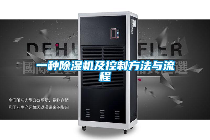 一種除濕機(jī)及控制方法與流程