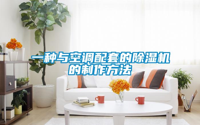 一種與空調(diào)配套的除濕機的制作方法