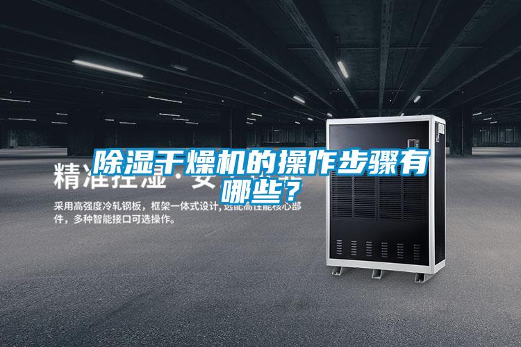 除濕干燥機的操作步驟有哪些？