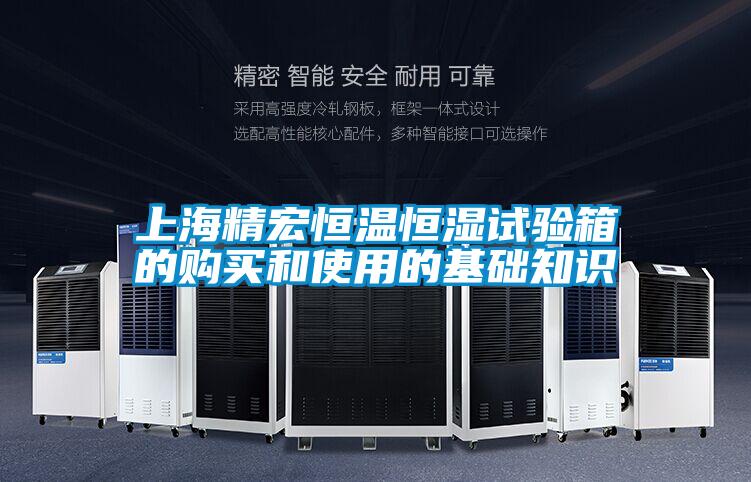 上海精宏恒溫恒濕試驗(yàn)箱的購(gòu)買和使用的基礎(chǔ)知識(shí)