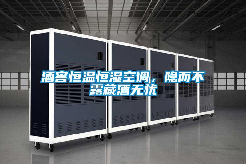 酒窖恒溫恒濕空調(diào)，隱而不露藏酒無憂