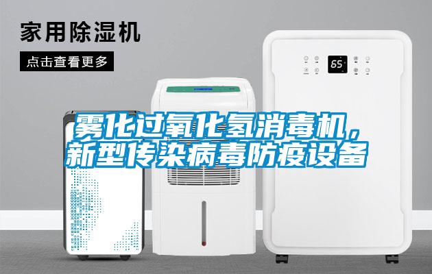 霧化過氧化氫消毒機(jī)，新型傳染病毒防疫設(shè)備