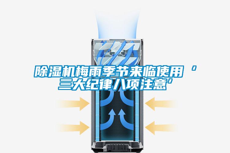 除濕機梅雨季節(jié)來臨使用‘三大紀律八項注意’