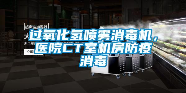 過氧化氫噴霧消毒機，醫(yī)院CT室機房防疫消毒