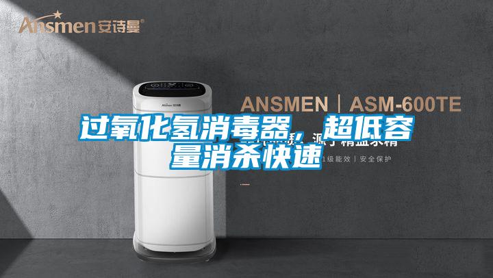 過氧化氫消毒器,超低容量消殺快速