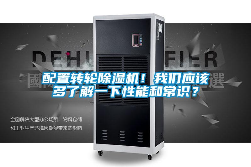 配置轉輪除濕機!我們應該多了解一下性能和常識?