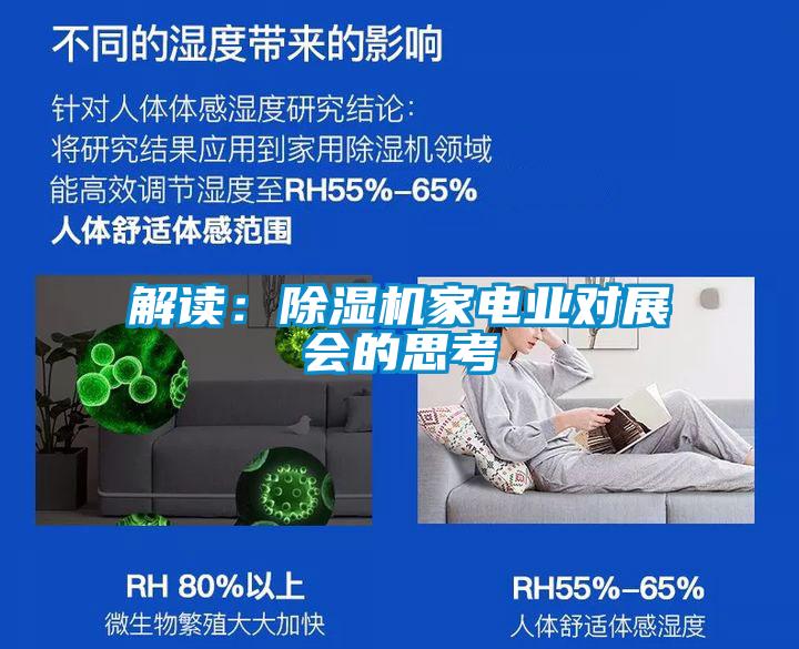 解讀：除濕機家電業對展會的思考