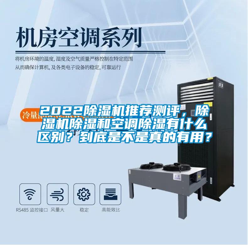 2022除濕機(jī)推薦測評,除濕機(jī)除濕和空調(diào)除濕有什么區(qū)別?到底是不是真的有用?
