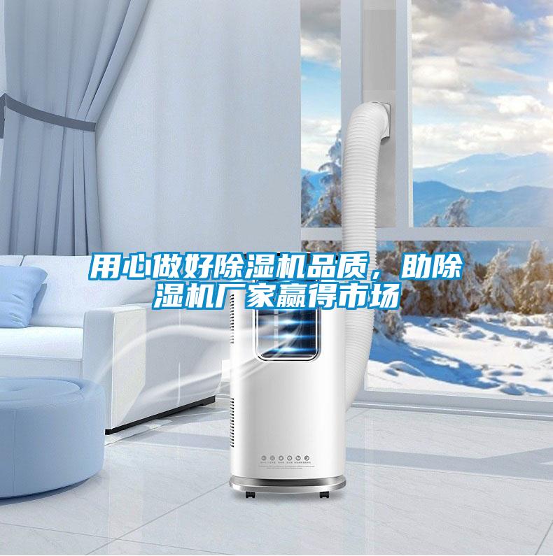 用心做好除濕機品質，助除濕機廠家贏得市場