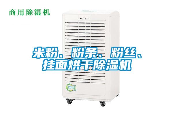 米粉、粉條、粉絲、掛面烘干除濕機