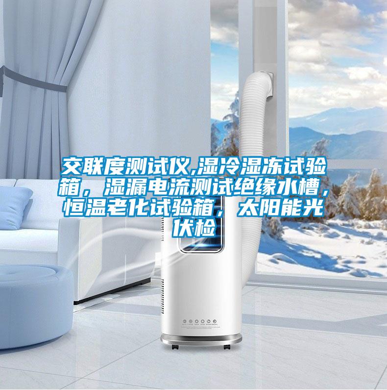 交聯度測試儀,濕冷濕凍試驗箱，濕漏電流測試絕緣水槽，恒溫老化試驗箱，太陽能光伏檢