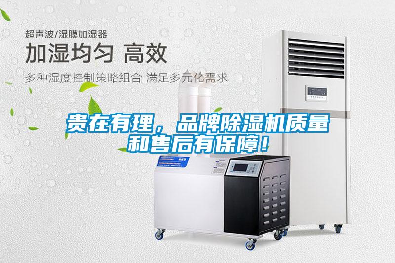 貴在有理，品牌除濕機質量和售后有保障！