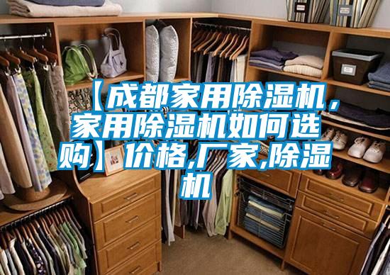 【成都家用除濕機，家用除濕機如何選購】價格,廠家,除濕機