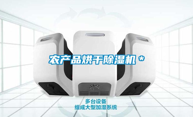 農(nóng)產(chǎn)品烘干除濕機(jī)*