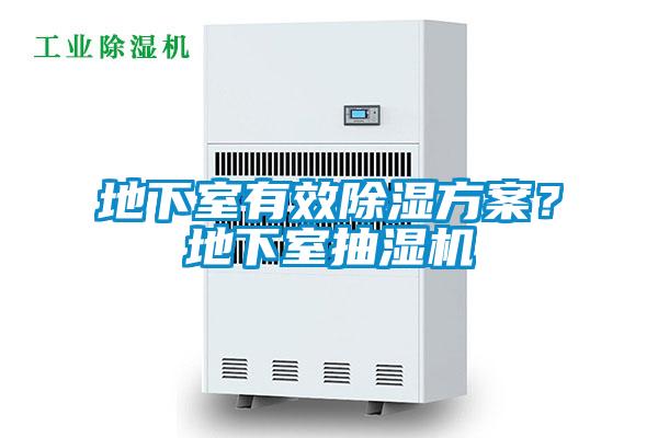 地下室有效除濕方案？地下室抽濕機