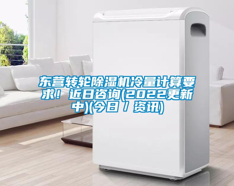 東營轉(zhuǎn)輪除濕機冷量計算要求!近日咨詢(2022更新中)(今日/資訊)